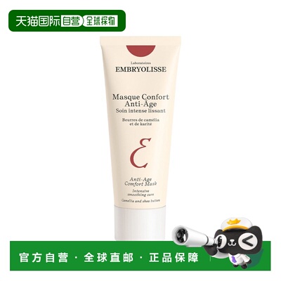欧洲直邮Embryolisse恩倍思凝时滋润抗衰面膜 60ml 抗氧化初正品