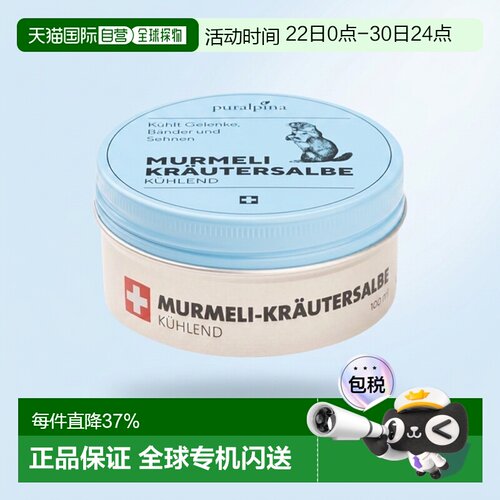 欧洲直邮Puralpina土拨鼠清爽草本软膏 50-100ml 关节冷疗护正品