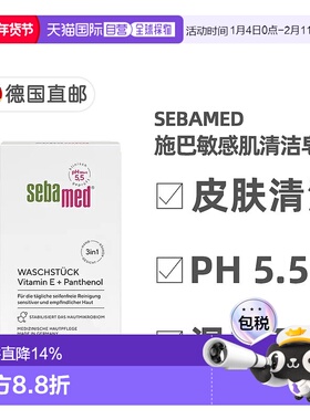 欧洲直邮德国Sebamed施巴敏感肌清洁皂150g维生素E泛醇pH5.5正品