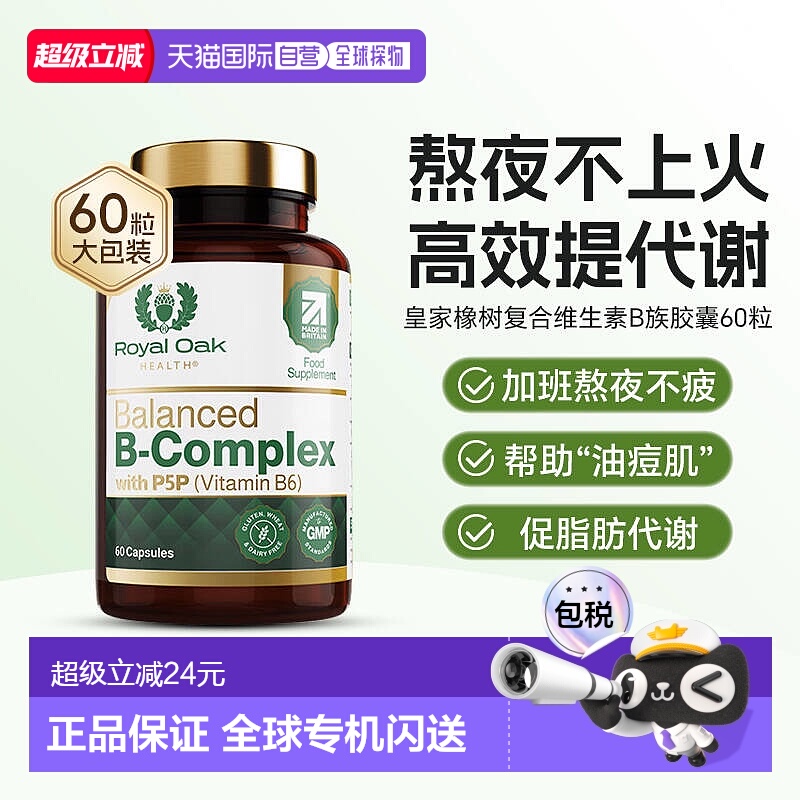 香港直邮皇家橡树进口活性复合维生素B族片叶酸b12烟酰胺男女提高
