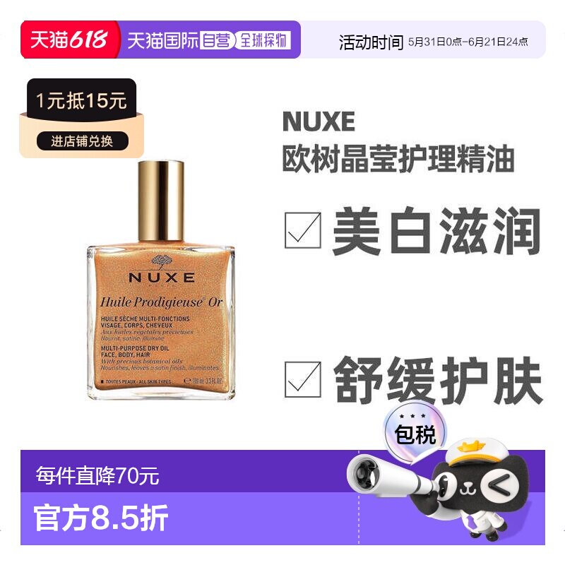 欧洲直邮Nuxe欧树晶莹护理精油100ml美白护肤含珍珠贝母金粉正品