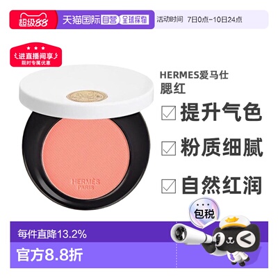 香港直邮Hermes/爱马仕瑰丽粉红腮红自然修容遮瑕粉质细腻6g正品