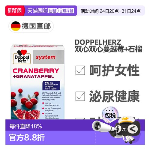 欧洲直邮德国药房Doppelherz双心蔓越莓石榴精华女胶囊60粒