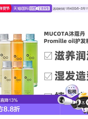 日本直邮 Mucota沐蔻丹Promille oil湿发造型护发修复精油美正品