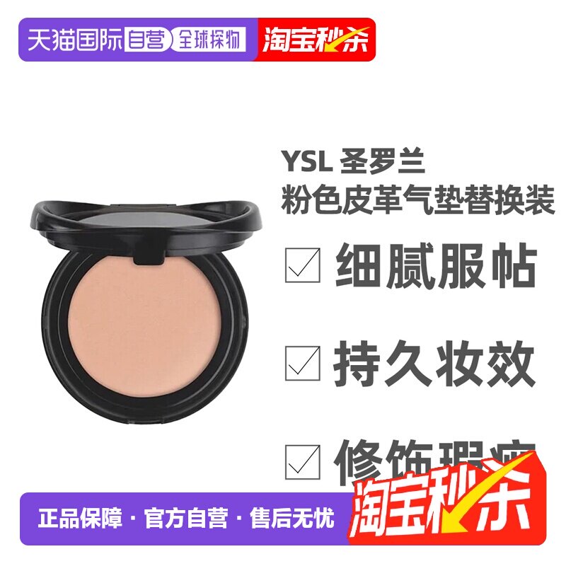 [下拉详情领优惠]YSL圣罗兰粉/黑色皮革#B10SPF23气垫替换装正品