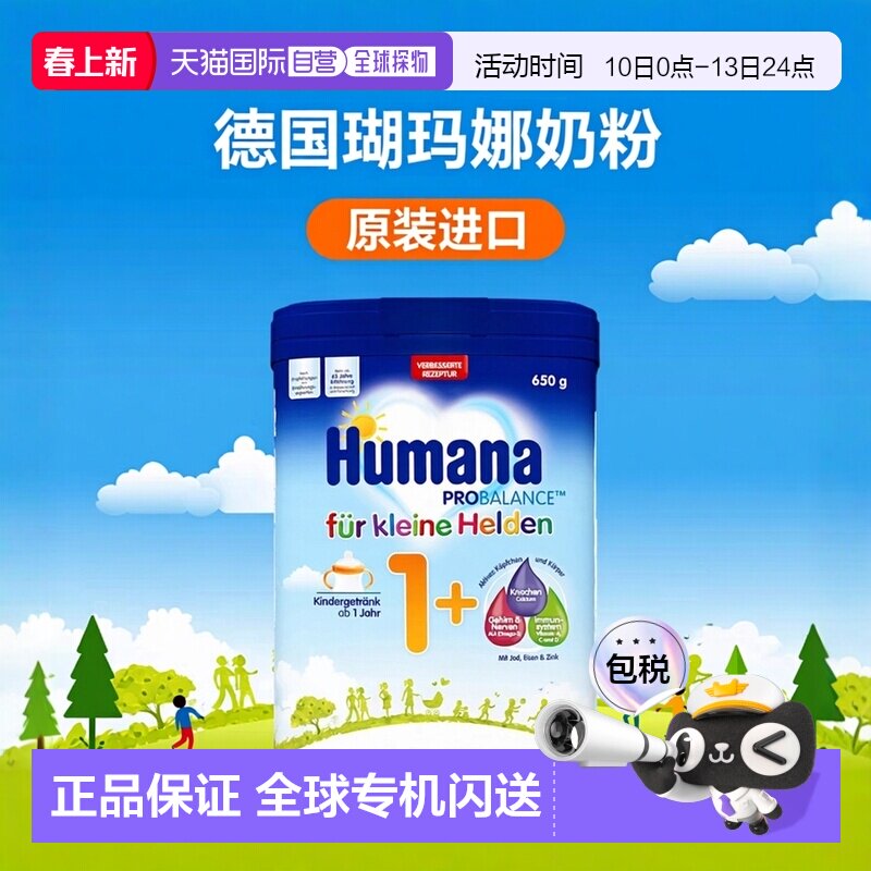 4盒原装箱 欧洲直邮德国瑚玛娜HUMANA牛奶粉1+段650g/罐 1岁以上