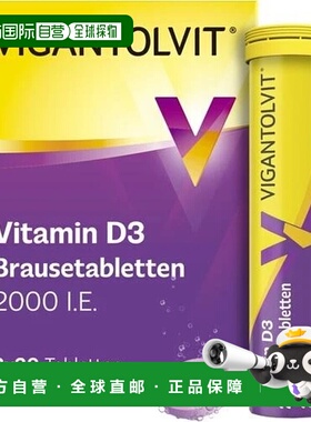 欧洲直邮德国药房VIGANTOLVIT高剂量2000IE维D3补钙vd泡腾片60粒