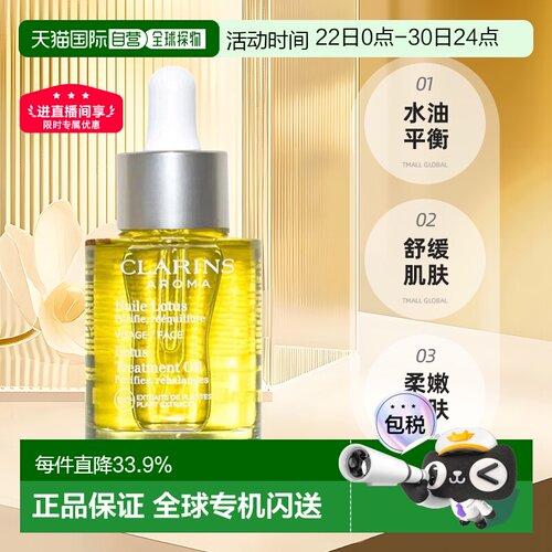 Clarins娇韵诗莲花/三檀面部护理油30ml水油平衡舒缓亮肤滋润正品