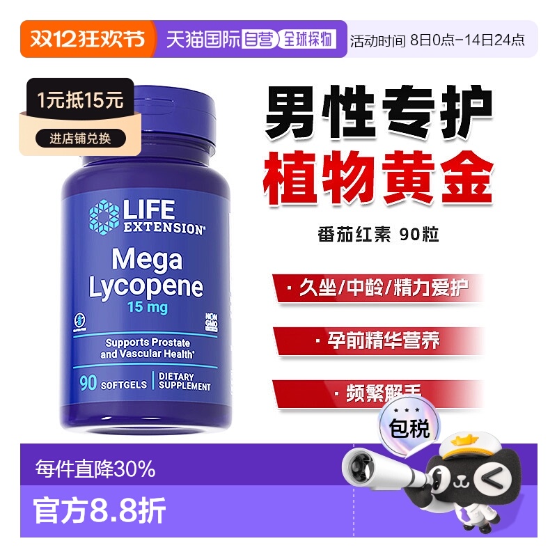 香港直邮沿寿Life Extension番茄红素锯棕榈呵护男性