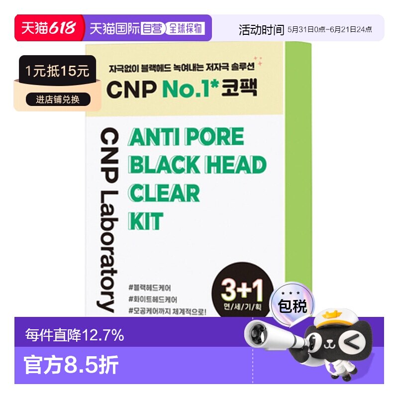 韩国直邮CNP 希恩派 去黑头护理套装正品