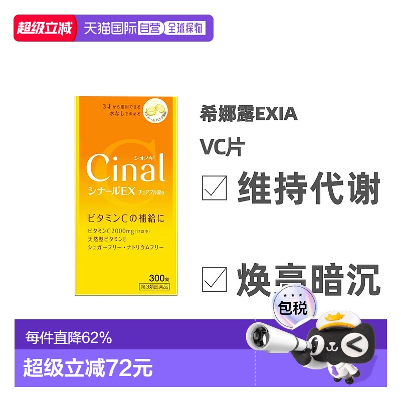 日本直邮日本直邮盐野义Cinal维生素C复合维生素EX版天然VC片300