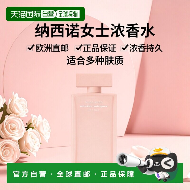 欧洲直邮纳西索 MUSC NUDE 女士浓香水 100ML正品