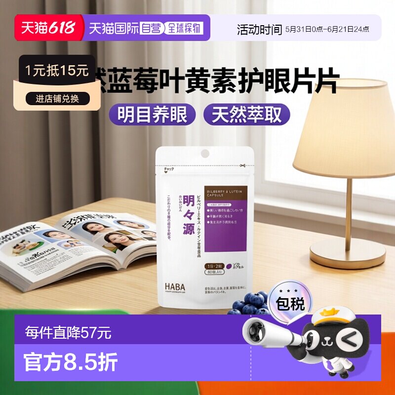 日本直邮HABA明之源蓝莓叶黄素护眼片护目丸60粒维生素叶酸