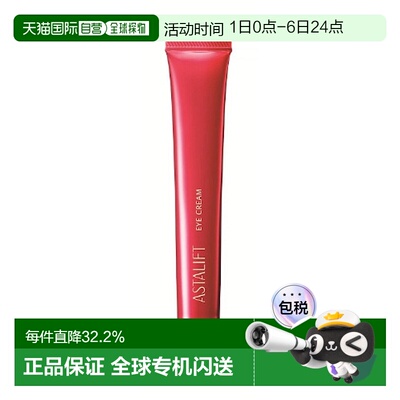 日潮跑腿ASTALIFT艾诗缇眼霜15g眼部精华紧致眼周淡化黑眼圈正品