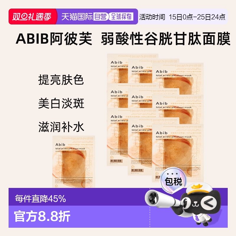 韩国直邮阿彼芙 Abib 弱酸性谷胱甘肽面膜 30ml*10保湿提亮正品