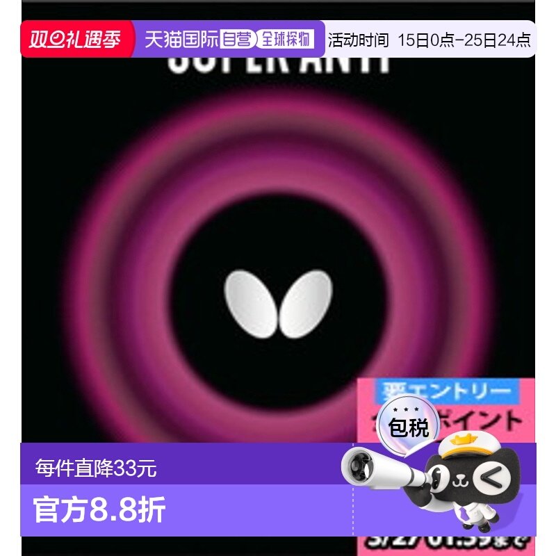 日本直邮蝴蝶抗乒乓球胶皮05030-278