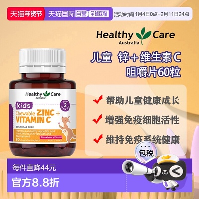 澳大利亚直邮Healthy Care Kids Chewable Zinc + Vitamin C 60 C