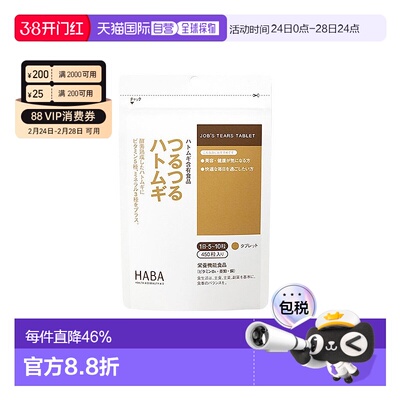 日本直邮HABA无添加薏仁丸精华祛湿气浓缩美肌片3个月量450粒