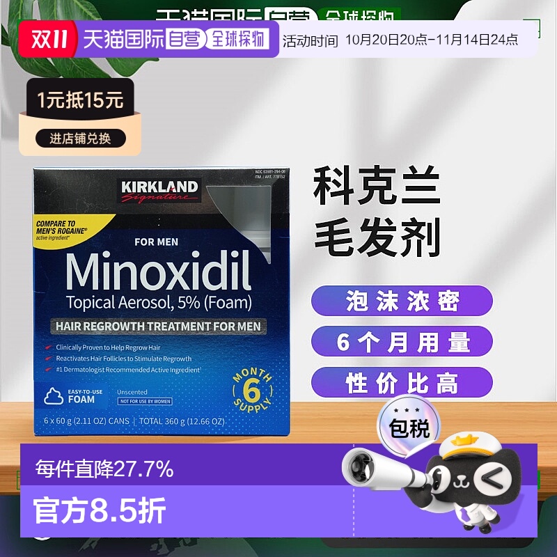 美国直邮Kirkland柯克兰男士生发泡沫剂米诺地尔生发培健平替360g