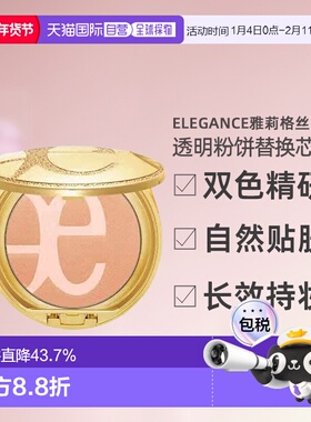 日本直邮 Elegance雅莉格丝透明素肌双色粉饼替换芯正品粉底