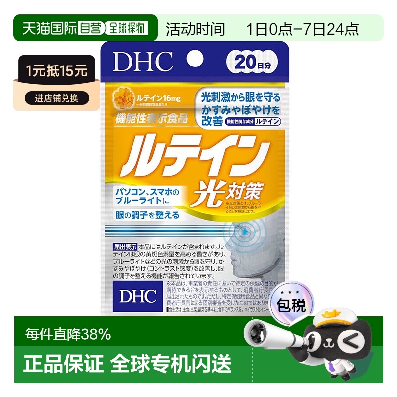 日本直邮DHC 蝶翠诗 叶黄素 光对策 20粒维生素万寿菊