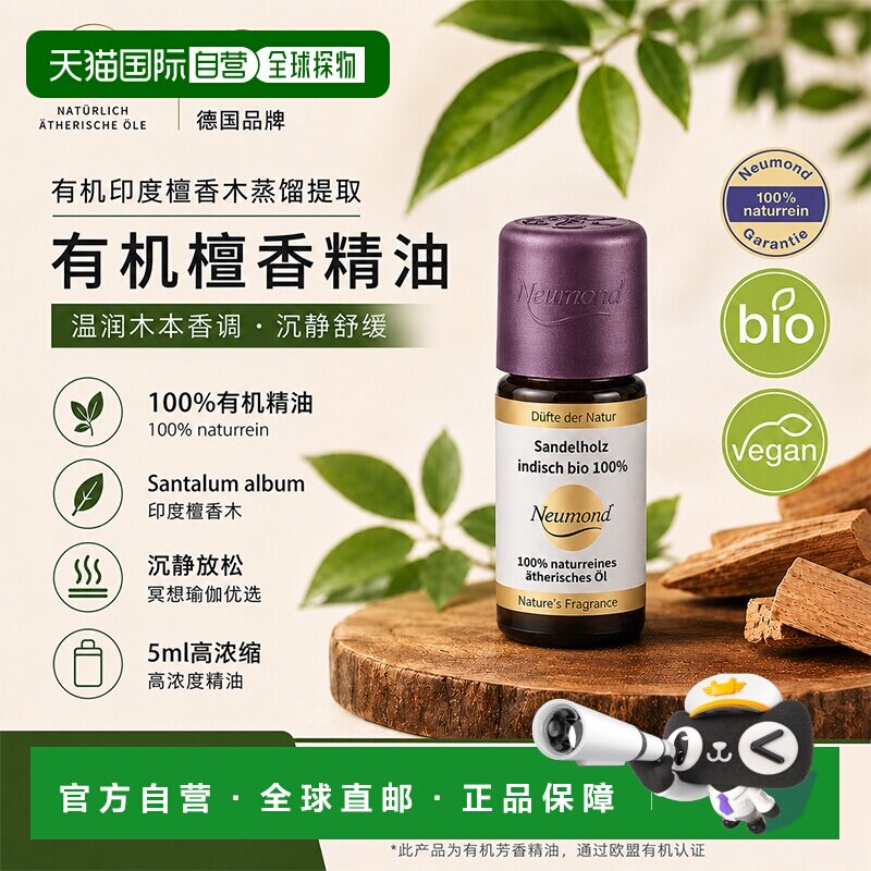欧洲直邮Neumond新月印度有机檀香单方精油 5ml正品 - 实物图