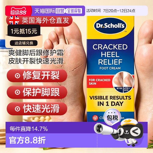 欧洲直邮英国药房SCHOLL爽健脚后跟修护霜皮肤开裂快速光滑3支