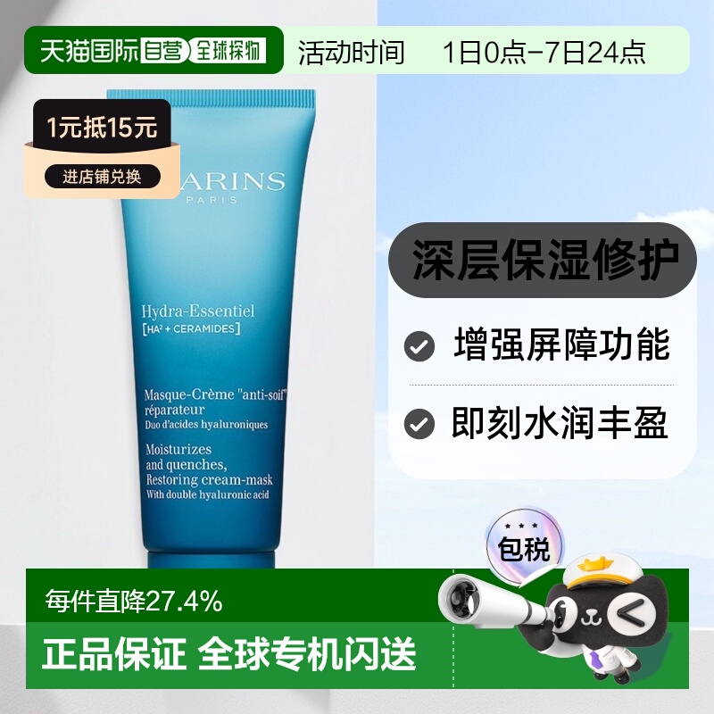 欧洲直邮Clarins娇韵诗沁润奇肌保湿修护面膜补水正品舒缓