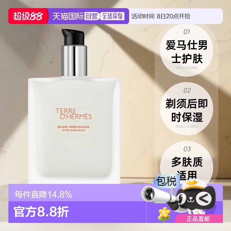 欧洲直邮HERMES爱马仕大地男士滋润护肤乳补水唤醒肌肤活力100ml