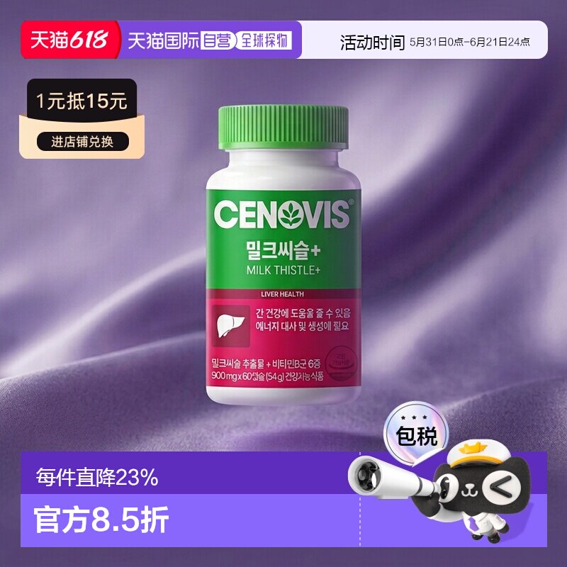 韩国直邮Cenovis奶蓟草护肝胶囊护旰解酒醒酒熬夜保健900mg*60粒