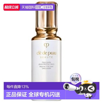 香港直邮肌肤之钥（CLE DE PEAU）CPB/CDP钻光日乳125ML正品