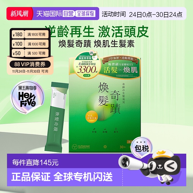 YUTAKANA焕发奇迹焕肌生发香港直邮丰盛生活毛囊激活固发育发30条