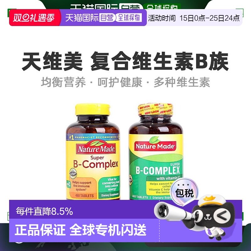 美国直邮Nature Made VB 复合维生素B族维B 含维生素C叶酸 460粒