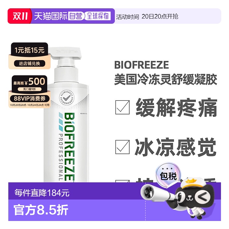 香港直邮Biofreeze美国冷冻灵舒缓凝胶止痛消肌肉疲劳泵装473ml