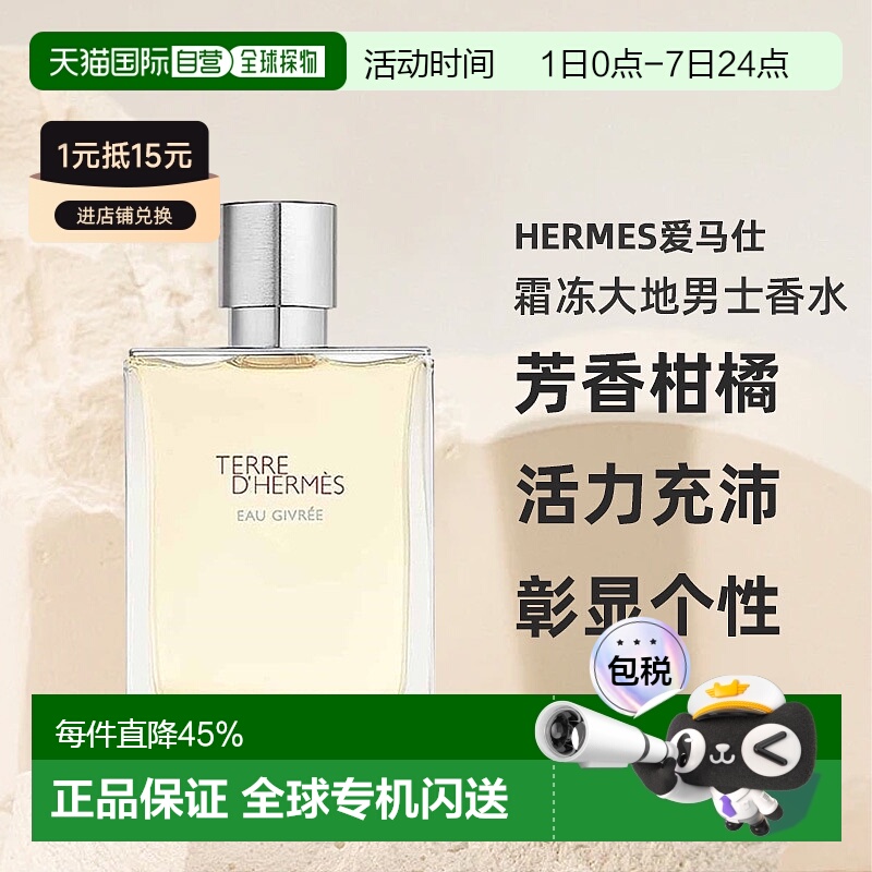 欧洲直邮HERMES爱马仕霜冻大地男士香水芳香柑橘EDP50/100ml正品