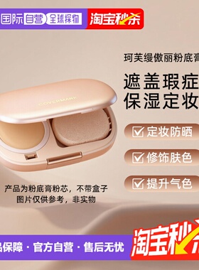 日潮跑腿COVERMARK珂芙缦傲丽魔术防晒遮瑕粉底膏粉芯服帖底正品