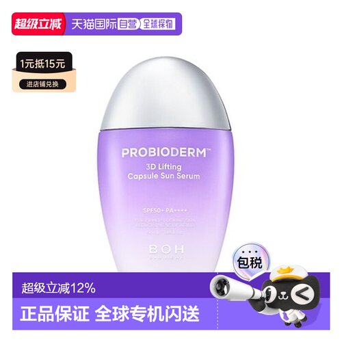 韩国直邮BIOHEAL BOH 益生菌3D提拉胶囊防晒精华 50ml正品水杨酸