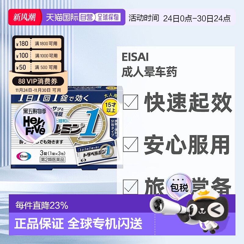 日本直邮Eisai成人晕车药 3粒 15岁+晕车晕船晕机晕车药恶心呕吐