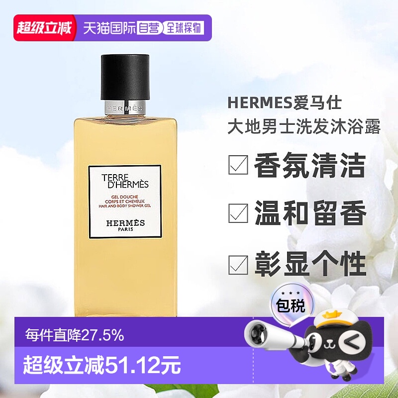 欧洲直邮Hermes爱马仕大地洗发沐浴露香氛清洁温和清爽200ml正品
