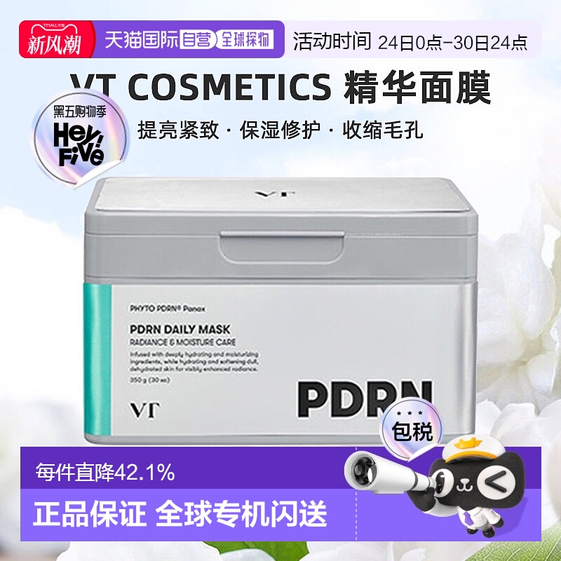 韩国直邮VT COSMETICS PDRN精华面膜30片正品提亮紧致保湿修护