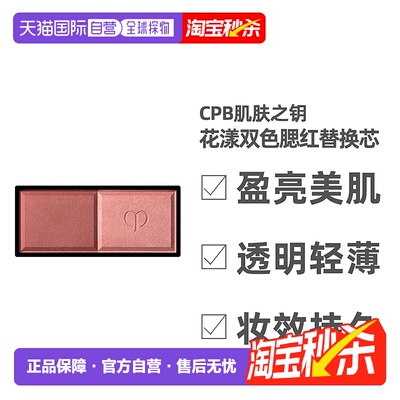 日本直邮CPB肌肤之钥花漾双色腮红替换芯6g遮瑕自然持妆粉质细腻