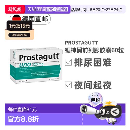 自营 德国Prostagutt前列腺锯棕榈果胶囊60粒320mg沙芭特尿频尿急