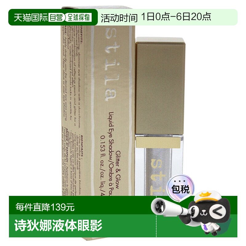 美国直邮Stila诗狄娜液体眼影闪亮液卧蚕高光防水顺滑干燥流畅正