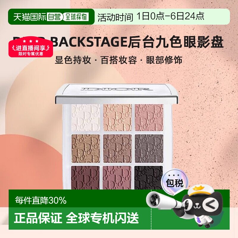 迪奥Dior Backstage后台九色眼影盘显色百搭持妆10g正品