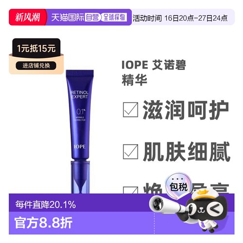 韩国直邮艾诺碧 IOPE 0.1%视黄醇专业抗皱精华保湿提亮 30ml正品