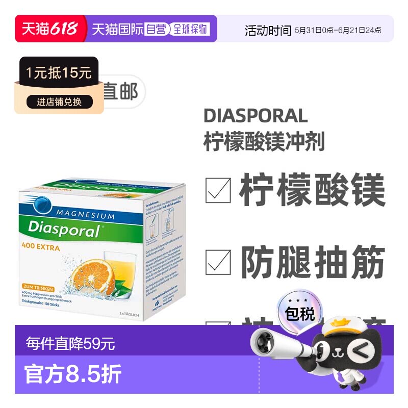 欧洲直邮德国药房Diasporal柠檬酸镁400mg冲剂50包防抽筋肌肉紧张