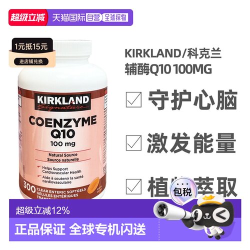 加拿大直邮KIRKLAND Signature/科克兰辅酶Q10 100mg 300粒/瓶