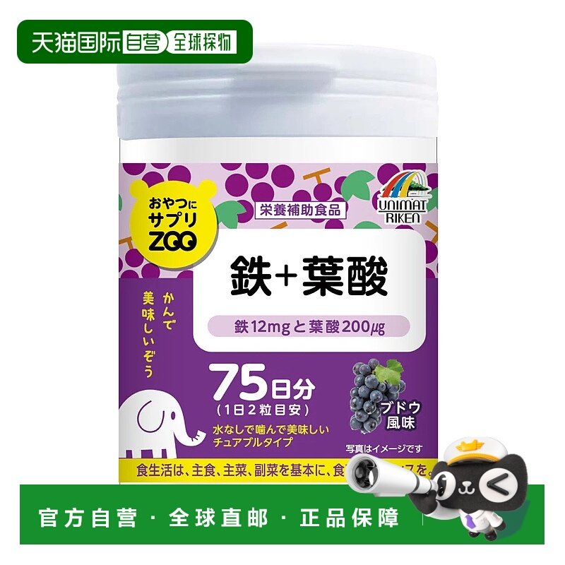 日本直邮UNIMAT ZOO咀嚼片铁+叶酸维生素150粒保健品
