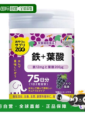 日本直邮UNIMAT ZOO咀嚼片铁+叶酸维生素150粒保健品