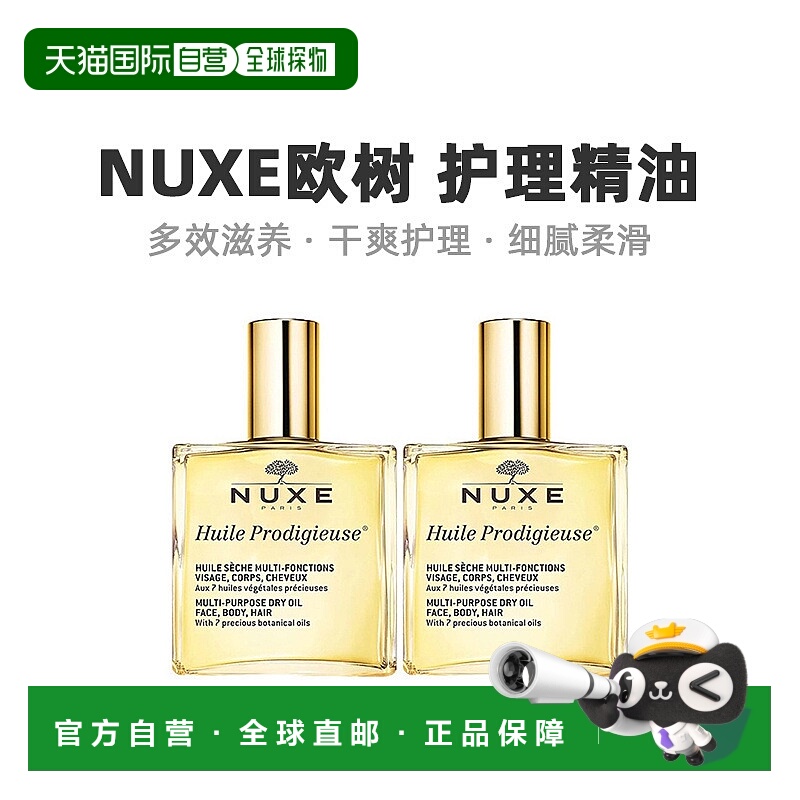 欧洲直邮Nuxe欧树多效滋养干爽护理精油「小金油」100mlx2瓶装